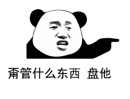 抖音热门搞笑表情包甭管什么东西盘他