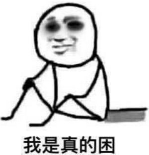 有没有关于睡觉熬夜表情包呀
