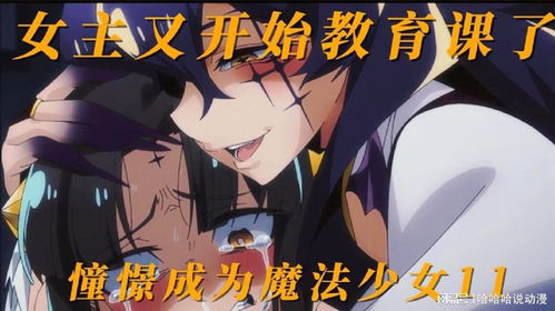 憧憬成为魔法少女第11集女主的教育课开始了
