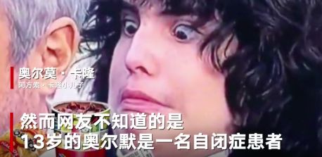 表情奥斯卡最佳导演的儿子因一个表情被批丢脸,因患自闭症举止怪异...表情