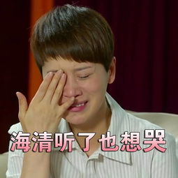 海清听了也想哭这哭的不是表情包,而是演技啊