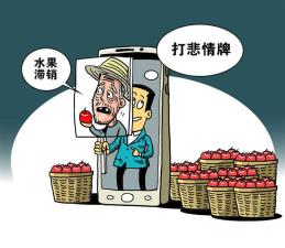 水果滞销骗局抬高公衆信任成本