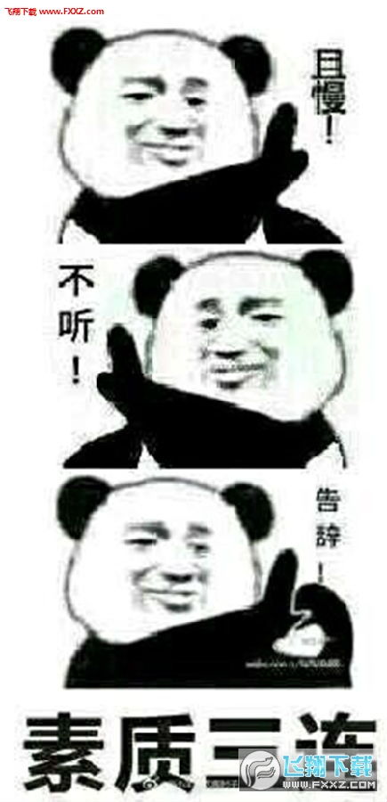 素质三连表情包下载素质三连表情图片下载飞翔下载