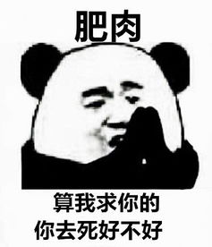 算我求你的你去死好不好表情包算我求你的你去死好不好表情包图片预约v1.0清风手游下载网