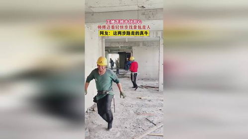 工地下班十分开心,师傅迈着轻快步伐拿包走人,网友这两步路走的真牛