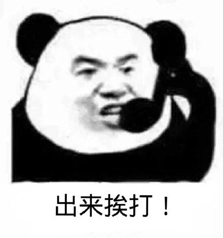 出来挨打表情包出来挨打微信表情包出来挨打qq表情包发表情fabiaoqing.com