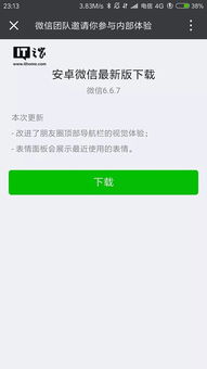 微信安卓测试版v6.6.7发布朋友圈视觉大变化