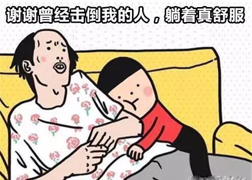 这波廉价的毒鸡汤表情包,治愈了我多年的丧病