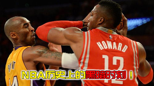 nba历史上的黑暗时刻科比肘击夺冠