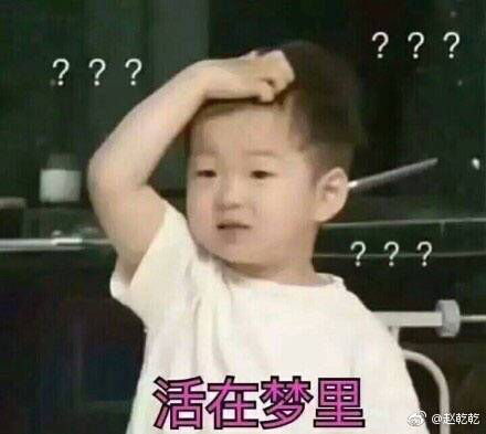 污问号表情包弄醒