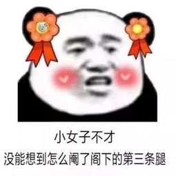 小女子不才系列表情包抖音小女子不才系列表情包下载游戏吧