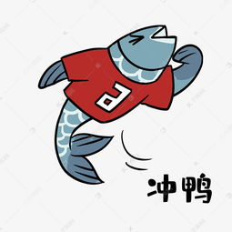 咸鱼冲鸭表情包素材图片免费下载千库网