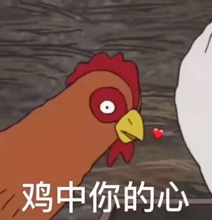 抖音鸡倒了系列表情包你鸡到吗