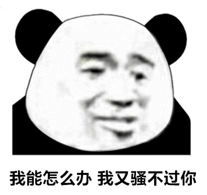 熊猫头表情包i世上最丑的两种人