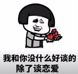 抖音我和你没什么好谈的,除了谈恋爱原图分享