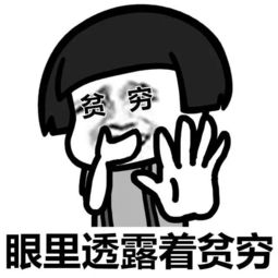 表情包丨流下了穷人的泪水