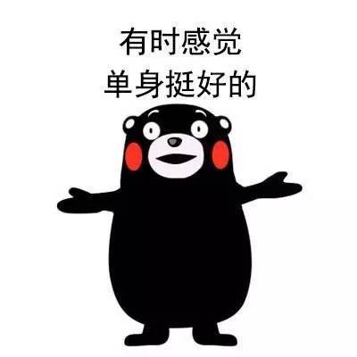 表情包像我这样的人活该单身