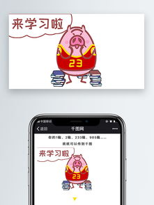 pp猪来学习啦表情包卡通文章配图图片素材其他格式下载社会民生大全