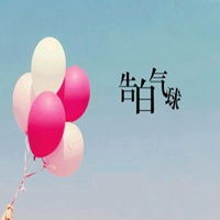 告白气球表情包搞笑微信头像图片大全