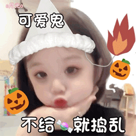 万圣节要糖表情包合集不给糖就捣蛋