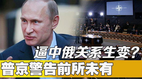 三件事逼中俄关系生变普京警告前所未有外交部表态直截了当