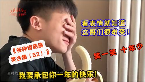 各种奇葩搞笑合集52小伙吃香蕉被同伴整蛊,太好笑了