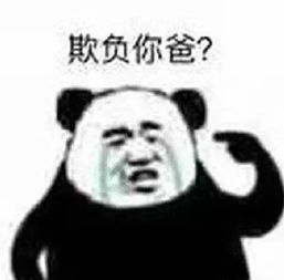 熊猫头表情包聊天结束,告辞