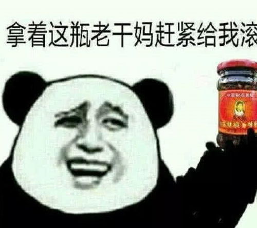 史上最强怼人表情包,拿着这瓶老干妈赶紧给我滚