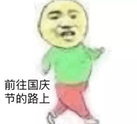 哈哈哈笑尿了国庆七天在家vs在旅游的你,这些表情包......99的人都被戳到