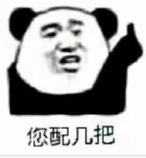 熊猫头配钥匙表情包大全您配吗