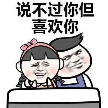 小北酱撩妹表情包启程