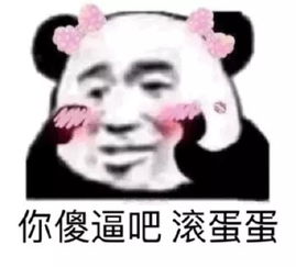 表情包丨沙雕熊猫头