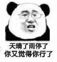 你行表情包你行微信表情包你行qq表情包发表情fabiaoqing.com