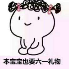 抖音坚持住儿童节快到了表情包大全分享高清无水印下载