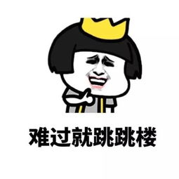 跳楼表情包跳楼微信表情包跳楼qq表情包发表情fabiaoqing.com