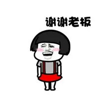 谢谢老板的表情包