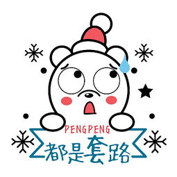膨膨冰表情包吃货的一种境界