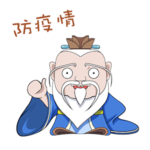 好记又管用这组防疫三字经表情包,送给你