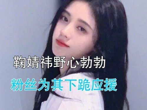 鞠婧祎将网友告上法庭两次败诉,粉丝却向网友下跪博取同情,这就是偶像行为粉丝买单吗鞠婧祎