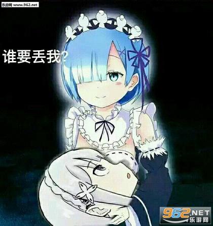 对方接住了蕾姆并哭着向你表示感谢表情包完整版下载乐游网游戏下载