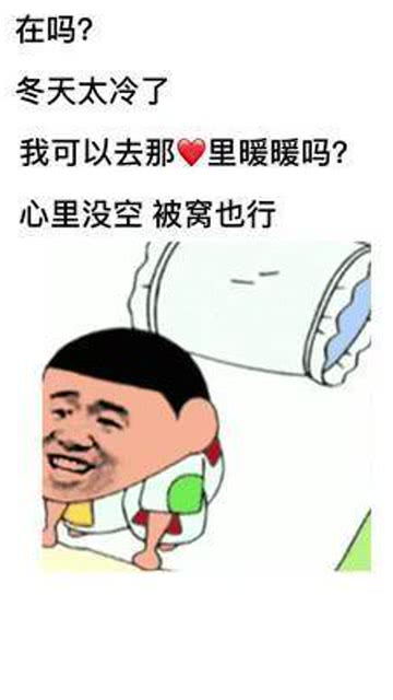 冬天太冷了我可以去你心里暖暖吗心里没空被窝也行表情包搞笑