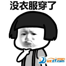 天冷了你的小祖宗没钱买衣服表情包搞笑版