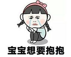 表情包宝宝想要抱抱可爱卖萌堆糖,美好生活研究所
