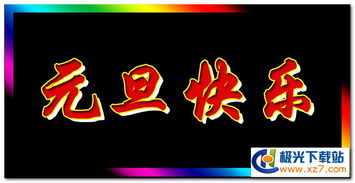 元旦快乐表情包下载元旦快乐gif表情包极光下载站