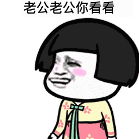 抖音老公老公你看看我今天美不美系列表情包下载飞翔下载