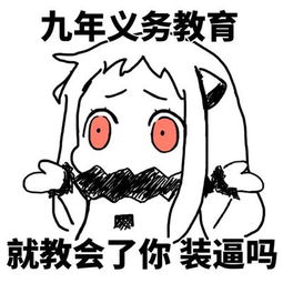九年义务教育搞笑图片表情包九年义务教育搞笑说说