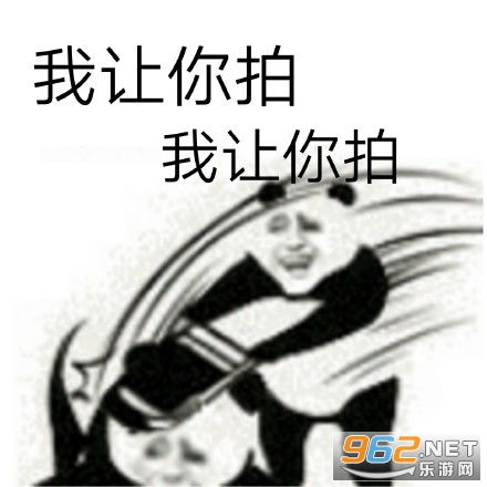 微信拍一拍表情包大全拍一拍表情包下载乐游网游戏下载