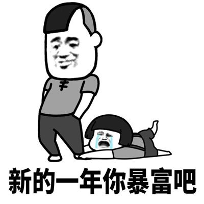 2021一连串的新年祝愿表情包新的一年你暴富吧