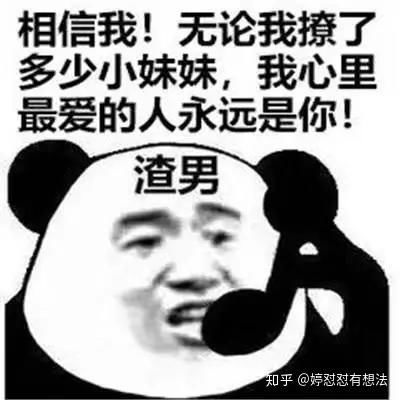真好啊可惜我没谈过恋爱表情包渣女