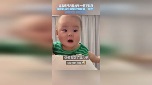 宝宝夜啼只能抱着,一放下就哭,被抱起后小表情仿佛在说拿捏